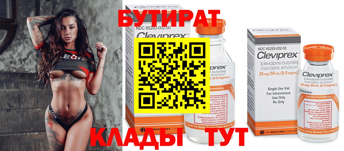 Долгопрудный  БУТИРАТ  Вход с VPN  БУТИРАТ бутандиол 