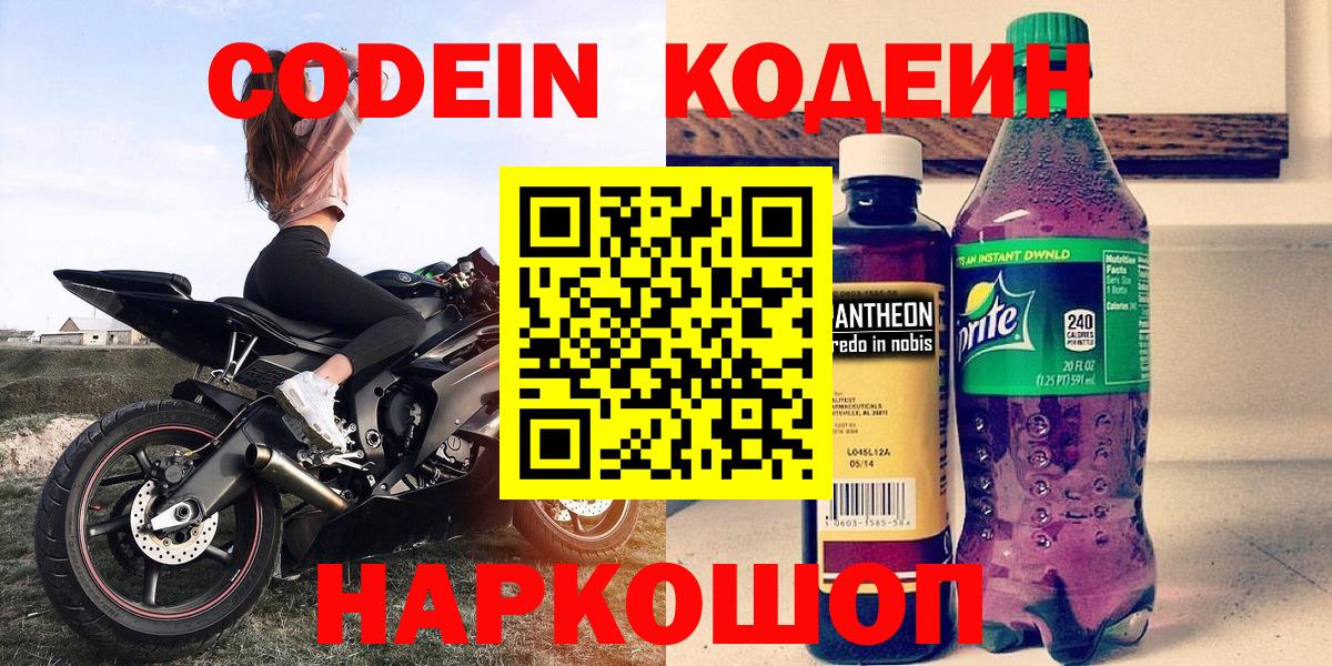 Кодеин Purple Drank  Вход с VPN  Долгопрудный 