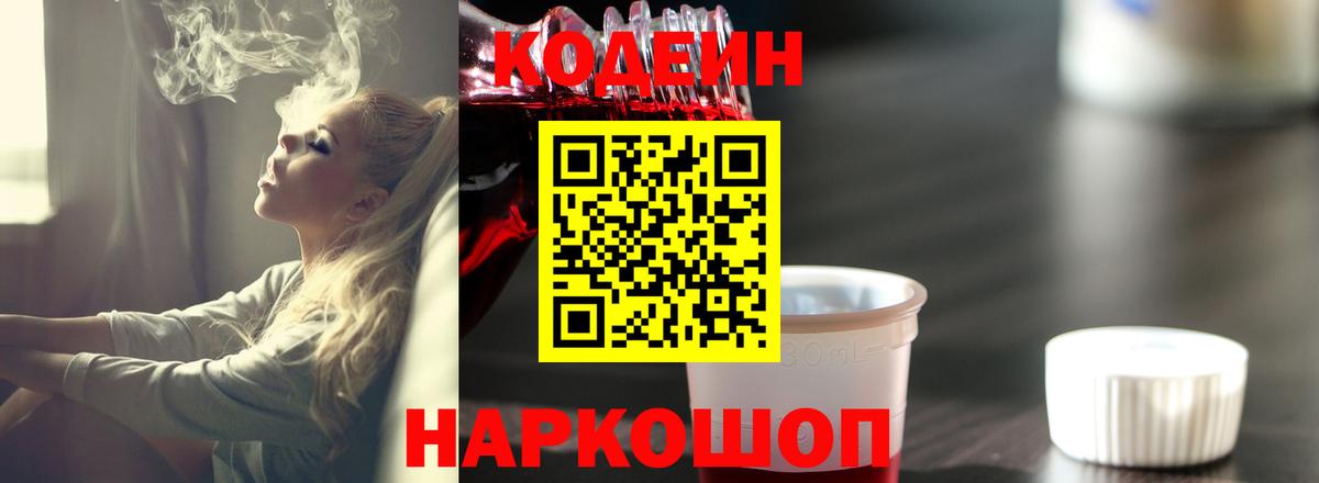 Кодеин Purple Drank Долгопрудный